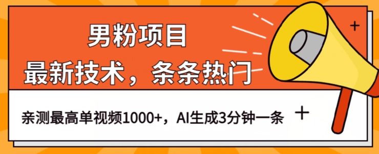 男粉项目，最新技术视频条条热门，一条作品1000+AI生成3分钟一条【揭秘】-一起网赚吧