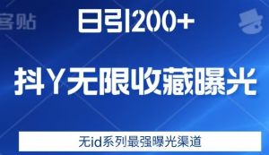日引200+,抖音无限收藏曝光,无id系列最强曝光渠道-一起网赚吧