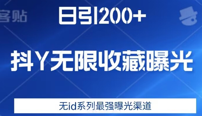 日引200+，抖音无限收藏曝光，无id系列最强曝光渠道-一起网赚吧