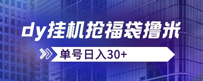 抖音抢福袋/抢红包脚本，只要号多放着一天抢个30+没问题的【揭秘】-一起网赚吧