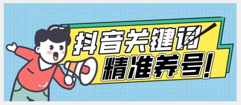 全球首发-抖音关键词精准养号-完美度过新手期打上标签【揭秘】-一起网赚吧