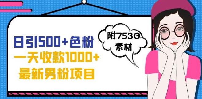 一天收款1000+元，最新男粉不封号项目，拒绝大尺度，全新的变现方法【揭秘】-一起网赚吧
