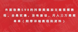外面收费598的抖音简笔加文案视频教程,全是实操,没有废话,月入三万简简单单(附带详细教程和资料)-一起网赚吧