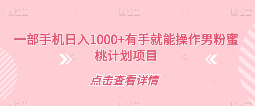 一部手机日入1000+有手就能操作男粉蜜桃计划项目【揭秘】-一起网赚吧