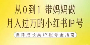 100天小红书训练营【7期】，带你做自媒体博主，每月多赚四位数，自律成长IP账号全指南-一起网赚吧