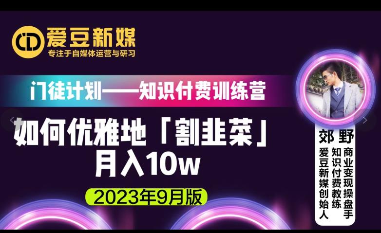 爱豆新媒：如何优雅地「割韭菜」月入10w的秘诀（2023年9月版）-一起网赚吧