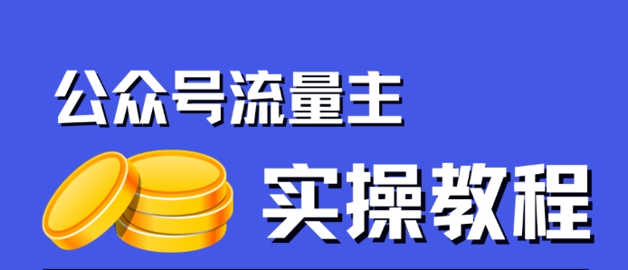公众号流量主项目，简单搬运，一篇文章收益2000+-一起网赚吧