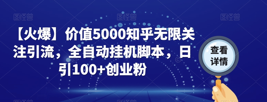 【火爆】价值5000知乎无限关注引流，全自动挂机脚本，日引100+创业粉-一起网赚吧