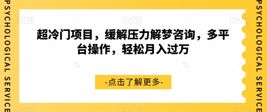 超冷门项目，缓解压力解梦咨询，多平台操作，轻松月入过万【揭秘】-一起网赚吧