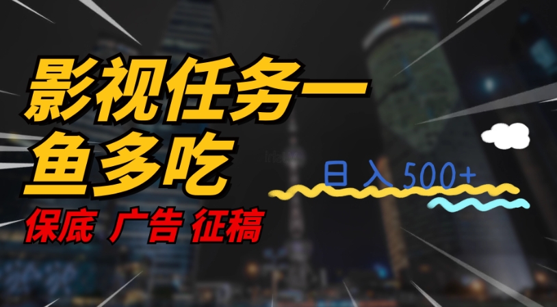 影视任务一鱼多吃玩法，无脑操作日入3位数-一起网赚吧