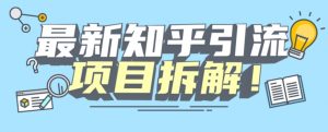 项目拆解知乎引流创业粉各种粉机器模拟人工操作可以无限多开【揭秘】-一起网赚吧