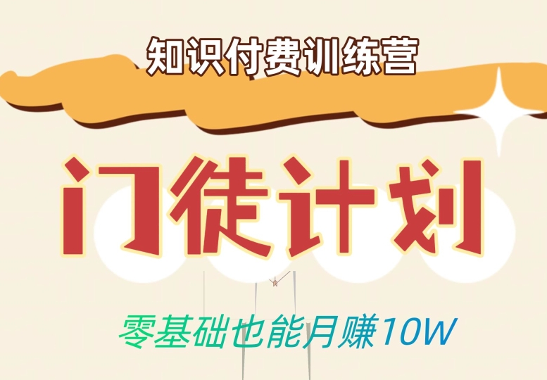 零基础也能月赚10w！优雅割韭菜的秘密在【知识付费训练营】-一起网赚吧