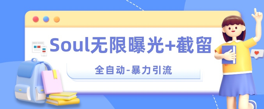 【暴力引流】Soul无限曝光+截留一体的软件【揭秘】-一起网赚吧