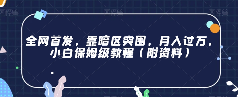 全网首发，靠暗区突围，月入过万，小白保姆级教程（附资料）【揭秘】-一起网赚吧