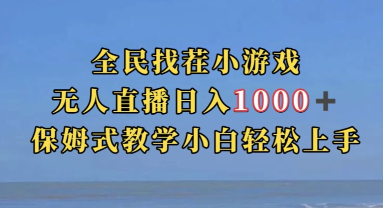 全民找茬小游戏直播玩法，抖音爆火直播玩法，日入1000+-一起网赚吧