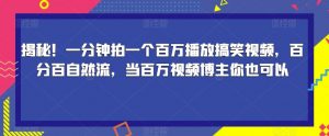 揭秘！一分钟拍一个百万播放搞笑视频，百分百自然流，当百万视频博主你也可以-一起网赚吧