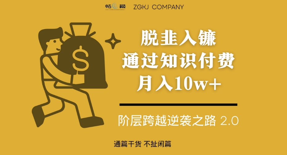 脱韭入镰，通过做“超级个体“月入10w+，普通人实现阶层跨越的最优解-一起网赚吧