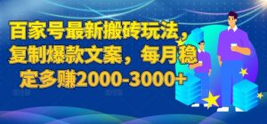 百家号最新搬砖玩法，复制爆款文案，每月稳定多赚2000-3000+【揭秘】-一起网赚吧