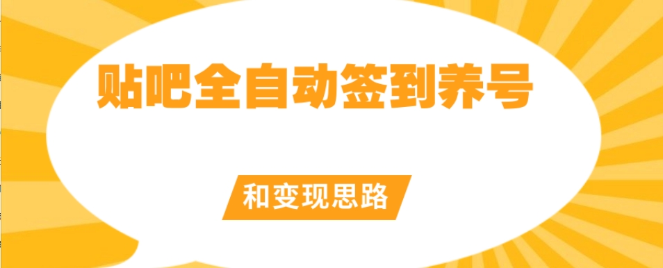【原创开发】贴吧全自动签到养号和变现思路【揭秘】-一起网赚吧