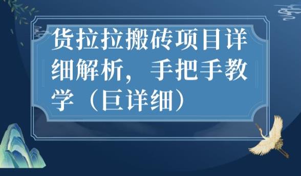 最新货拉拉搬砖项目详细解析，手把手教学（巨详细）-一起网赚吧