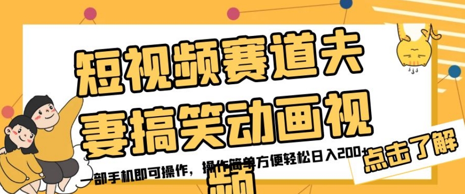 短视频赛道夫妻搞笑动画视频，一部手机即可操作，操作简单方便轻松日入200+-一起网赚吧