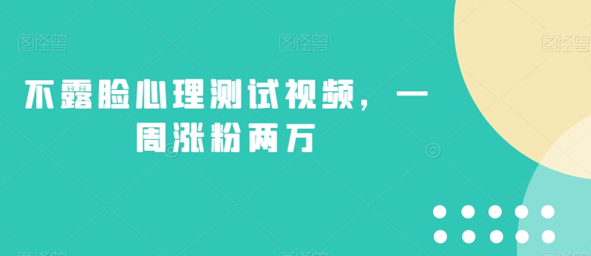 不露脸心理测试视频，一周涨粉两万【揭秘】-一起网赚吧