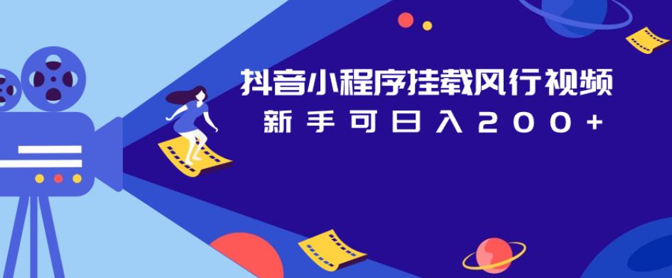抖音小程序挂载风行视频，新手可日入200+-一起网赚吧