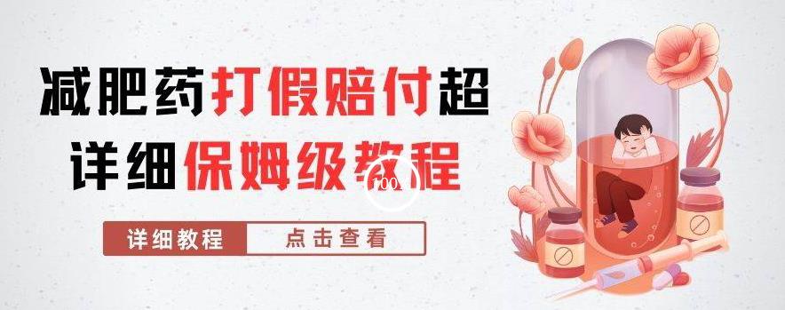 外面收费2800的减肥药打假赔付超详细教程解析，稳稳下车【详细玩法教程】【仅揭秘】-一起网赚吧