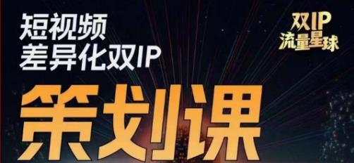 干饭人伊伊莫大虾流量星球,短视频差异化双IP策划课(2023新版)-一起网赚吧
