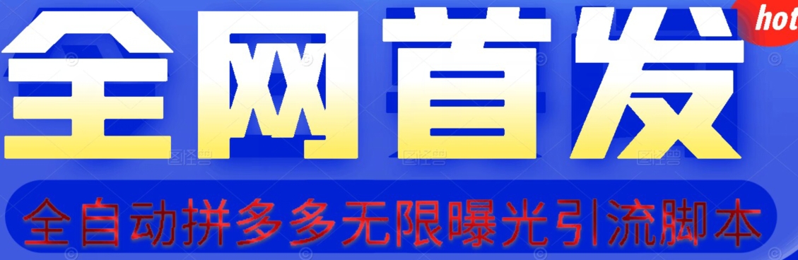 【首发】拆解拼多多如何日引100+精准粉（附脚本+视频教程）【揭秘】-一起网赚吧