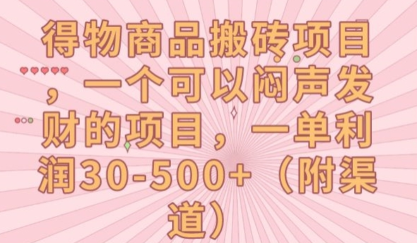 得物商品搬砖项目，一个可以闷声发财的项目，一单利润30-500+【揭秘】-一起网赚吧