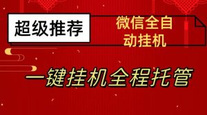 最新微信挂机躺赚项目，每天日入20—50，微信越多收入越多【揭秘】-一起网赚吧
