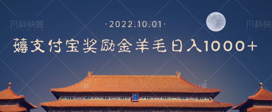 一部手机薅支付奖励金宝羊毛轻松日入1000+-一起网赚吧