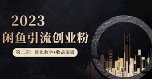第二期：暴力引流，无脑搬运，闲鱼创业粉引流一天200+，更新闲鱼防封号优化教学，每天多300+收益-一起网赚吧