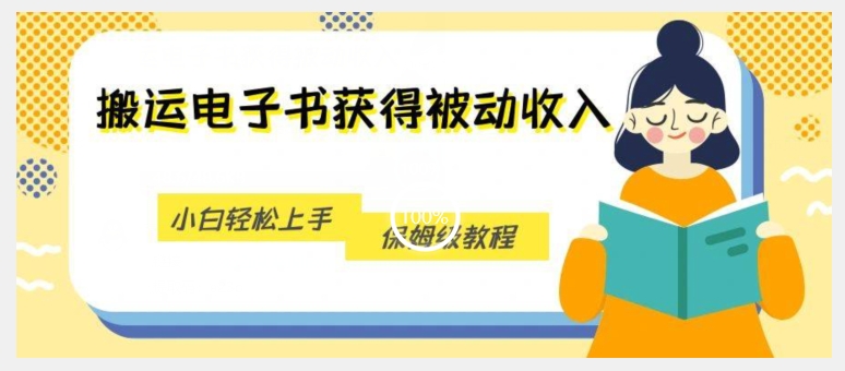 搬运电子书获得被动收入，小白轻松上手，保姆级教程-一起网赚吧