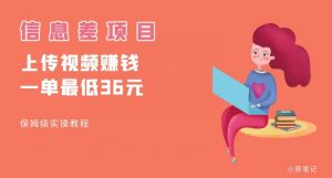 顶级信息差项目，帮别人上传视频，一个视频最低36，保姆级全流程【揭秘】-一起网赚吧