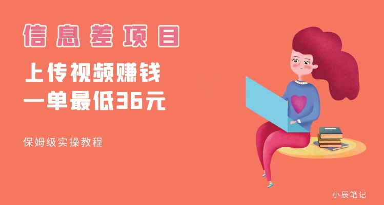 顶级信息差项目，帮别人上传视频，一个视频最低36，保姆级全流程【揭秘】-一起网赚吧