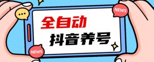 2023爆火抖音自动养号攻略、清晰打上系统标签，打造活跃账号！-一起网赚吧