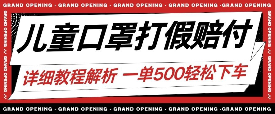 最新儿童口罩打假赔付玩法一单收益500+小白轻松下车【详细视频玩法教程】【仅揭秘】-一起网赚吧