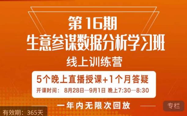宁静·生意参谋数据分析学习班，解决商家4大痛点，学会分析数据，打造爆款！-一起网赚吧