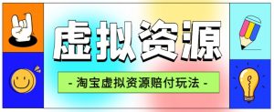 全网首发淘宝虚拟资源赔付玩法，利润单玩法单日6000+【仅揭秘】-一起网赚吧