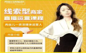 线索型商家小风车直播运营课程，留资直播间直播带货0-1手把手教学，操盘手助力从0-1轻松做-一起网赚吧
