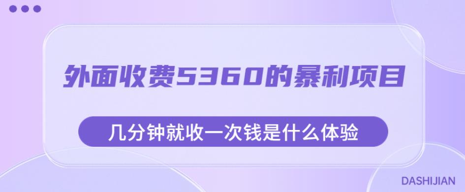 外面收费5360的暴利项目，几分钟就收一次钱是什么体验，附素材【揭秘】-一起网赚吧