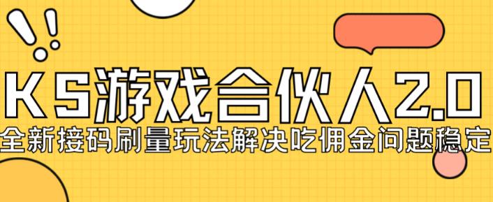 快手游戏合伙人最新刷量2.0玩法解决吃佣问题稳定跑一天150-200接码无限操作-一起网赚吧