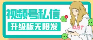 视频号暴力私信升级版，引流精准效果炸裂（教程+脚本）【揭秘】-一起网赚吧