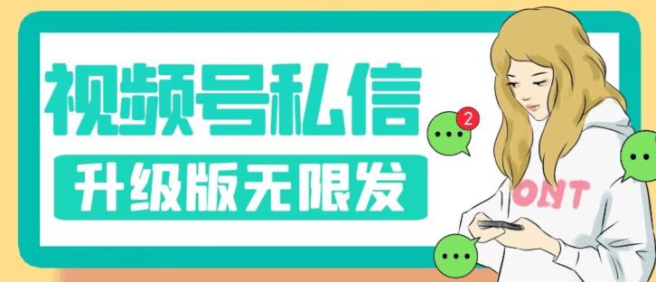 视频号暴力私信升级版，引流精准效果炸裂（教程+脚本）【揭秘】-一起网赚吧