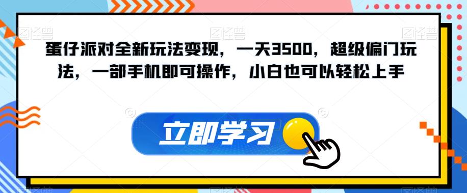 蛋仔派对全新玩法变现，一天3500，超级偏门玩法，一部手机即可操作，小白也可以轻松上手-一起网赚吧