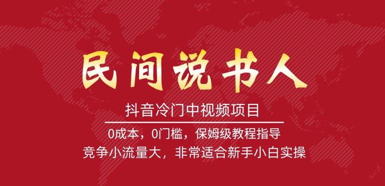 抖音冷门中视频项目，民间说书人，竞争小流量大，非常适合新手小白实操-一起网赚吧
