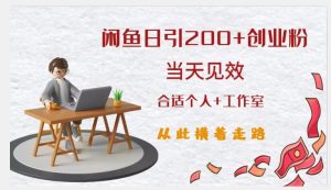 闲鱼精准引流创业粉，日引200+，当天见效，从此横着走-一起网赚吧