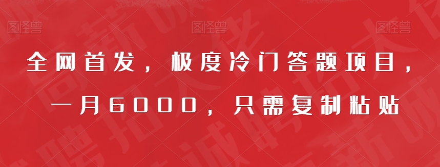 全网首发，极度冷门答题项目，一月6000，只需复制粘贴【揭秘】-一起网赚吧